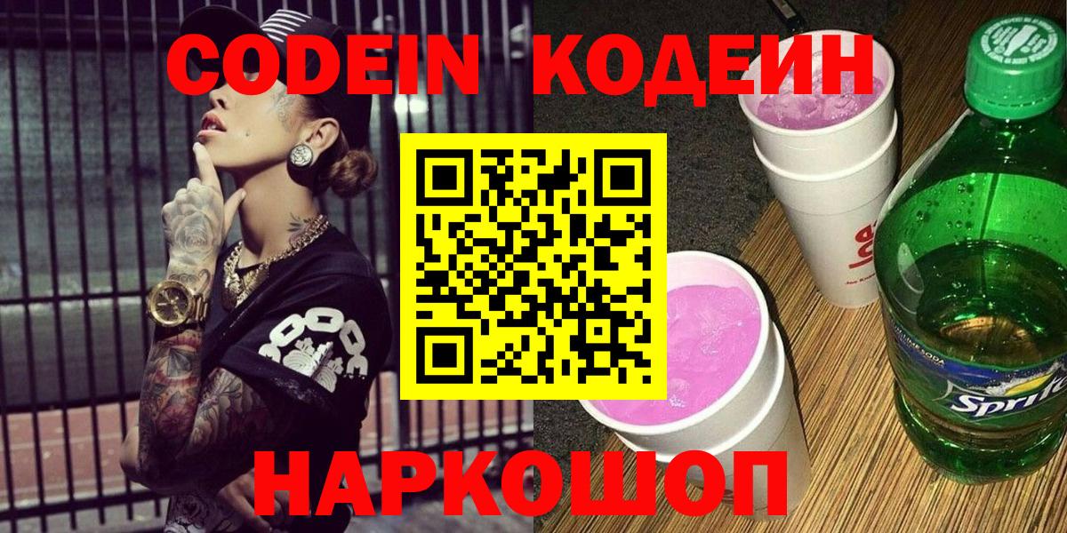 Codein напиток Lean (лин) Сланцы